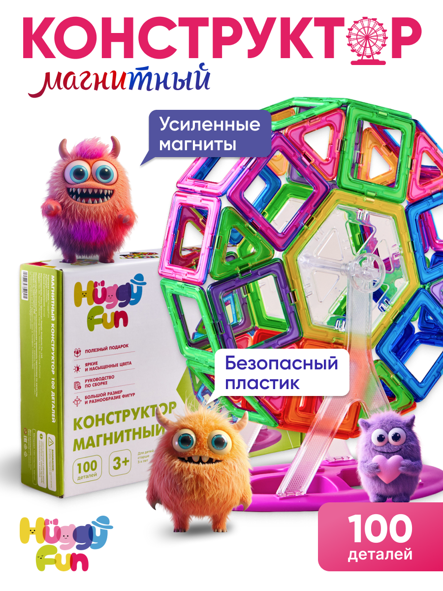 Конструктор HuggyFun магнитный 100 дет. - фото 1