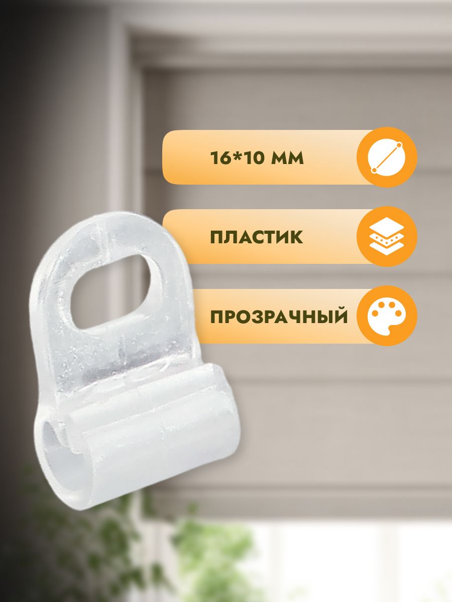 Крючок - петля для штор Протос римских на карниз пластиковый 16 мм 100 шт прозрачный - фото 2