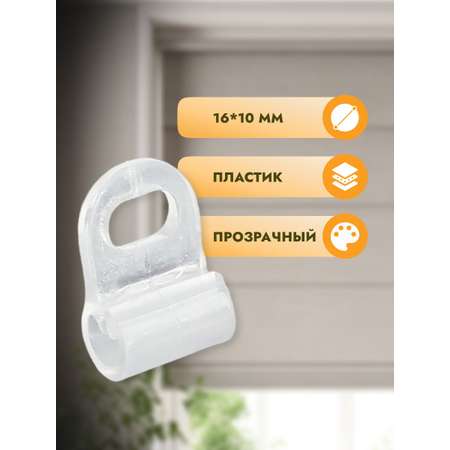 Крючок - петля для штор Протос римских на карниз пластиковый 16 мм 100 шт прозрачный