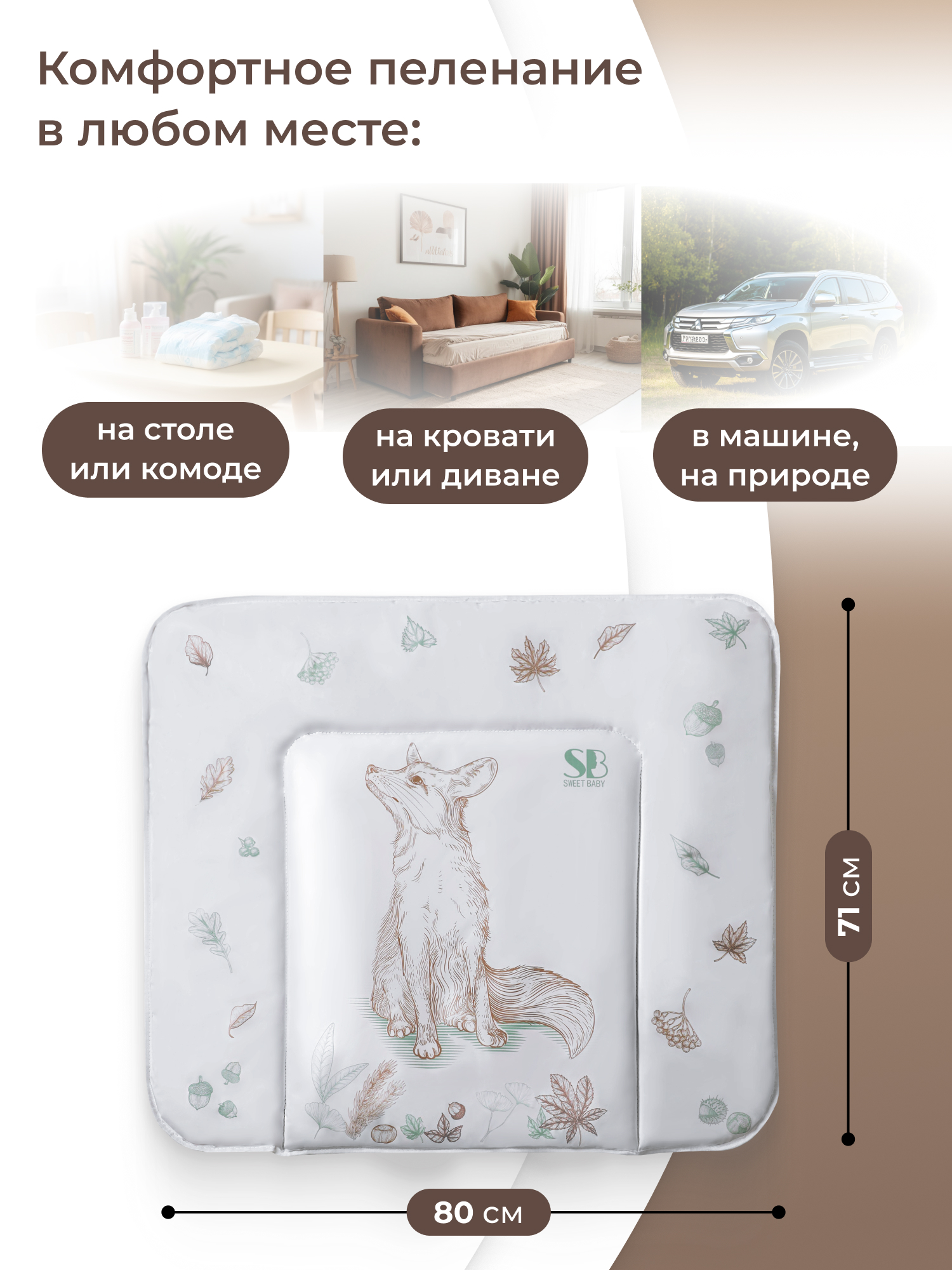 Матрас для пеленания Sweet Baby 80х71 лиса бежевый оранжевый - фото 2