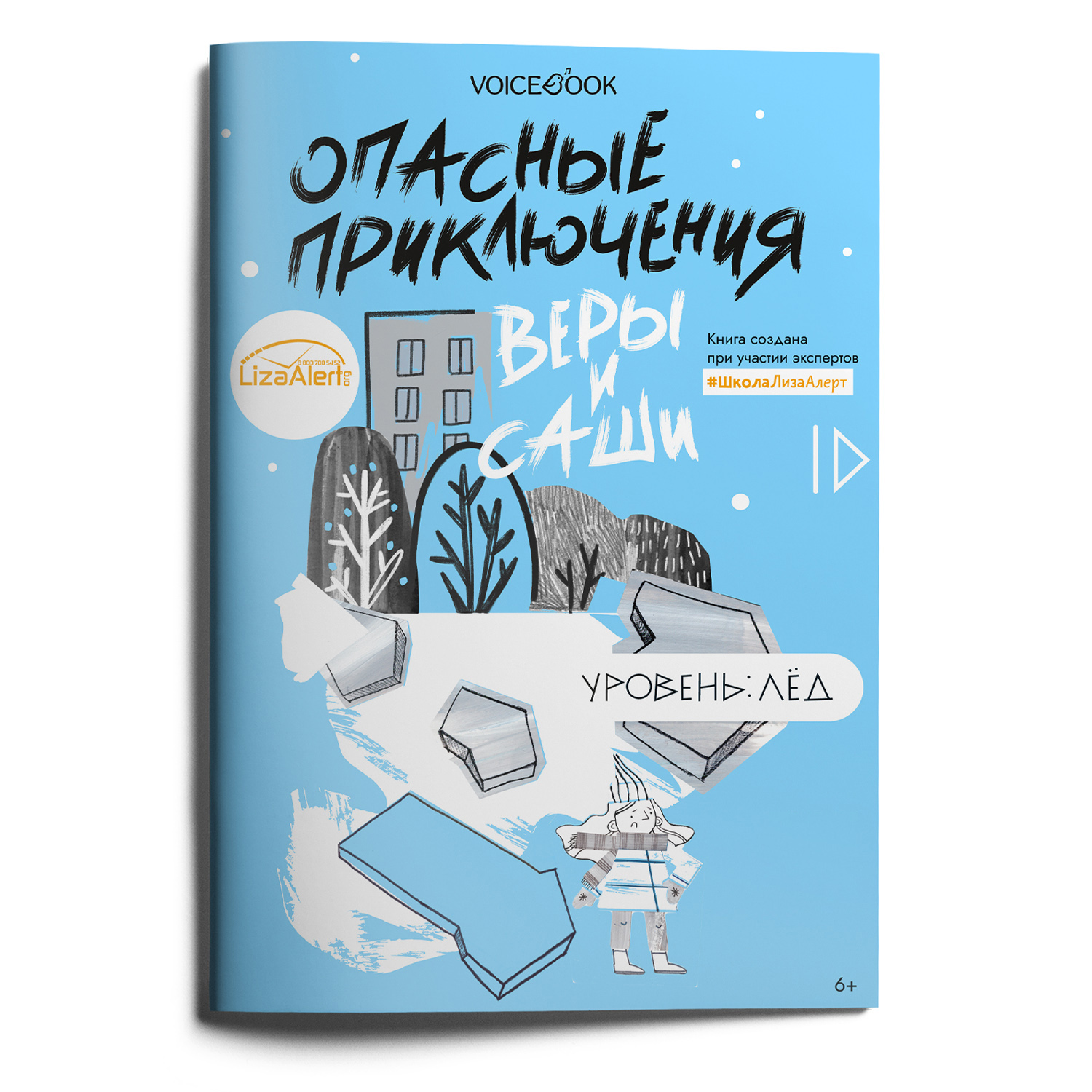 Книга VoiceBook Опасные приключения Веры и Саши. Уровень: Лёд. - фото 8