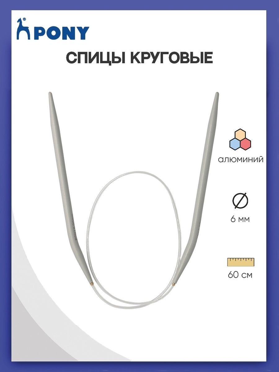Спицы круговые Pony Алюминиевые гладкие прочные с покрытием с гибким тросиком 6 мм 60 48213 - фото 1