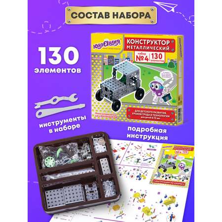 Конструктор Юнландия металлический