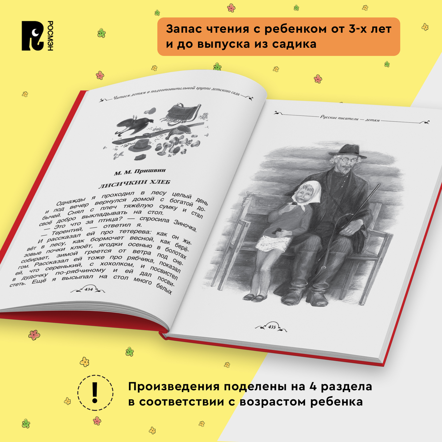 Книга Росмэн Все-все-все для детского сада Все истории - фото 17