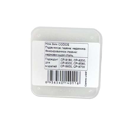 Сменный нож для машинки CODOS CP-9200 CP-9180 CP-9500 CP-9580 CP-9600 CP-9700 - срез 6мм