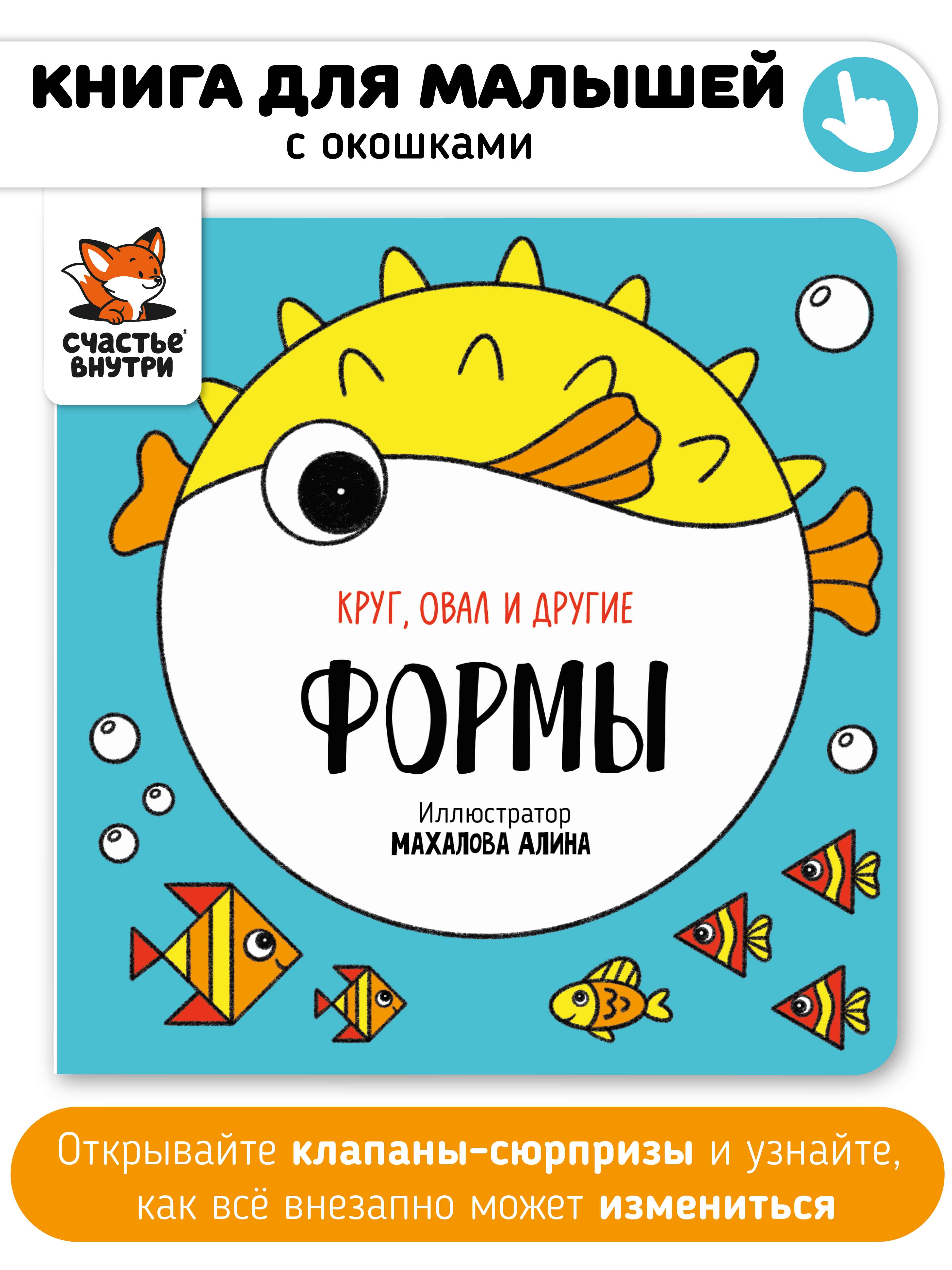 Книга игрушка Счастье внутри развивающая с окошками Формы - фото 1