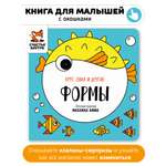 Книга игрушка Счастье внутри развивающая с окошками Формы