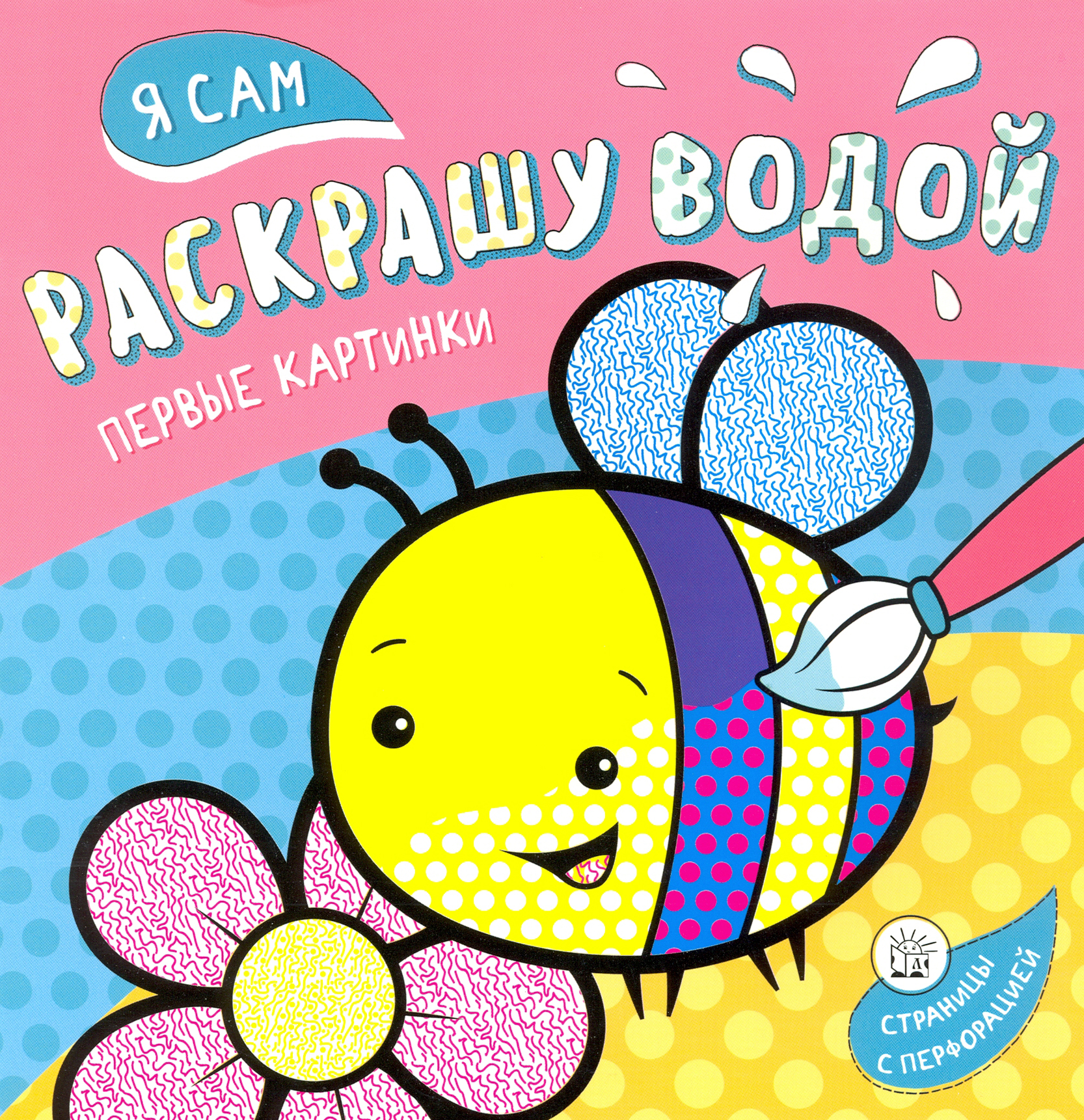 Книга Стрекозa Я сам раскрашу водой Пчелка - фото 1