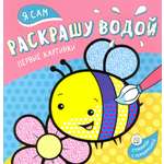 Книга Стрекозa Я сам раскрашу водой Пчелка