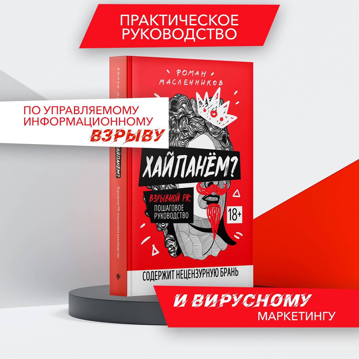 Хайпанем Взрывной PR Феникc Книга - фото 2