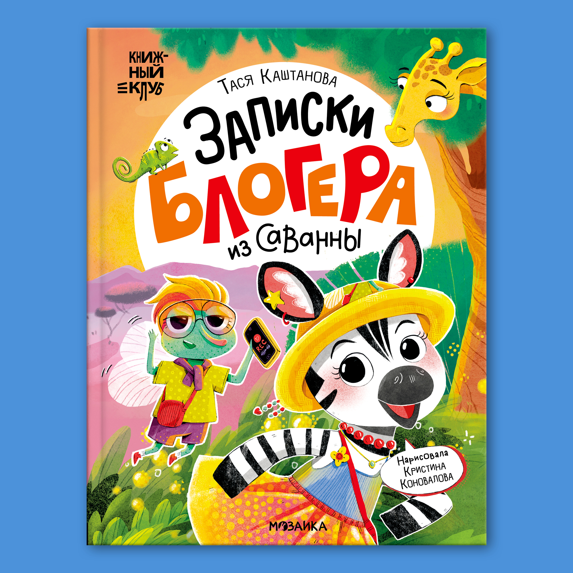 Книга МОЗАИКА kids Записки блогера из саванны Книжный клуб - фото 1