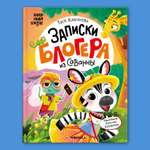 Книга МОЗАИКА kids Записки блогера из саванны Книжный клуб