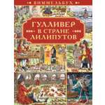 Книга Виммельбух ИД Лев Гулливер в стране лилипутов