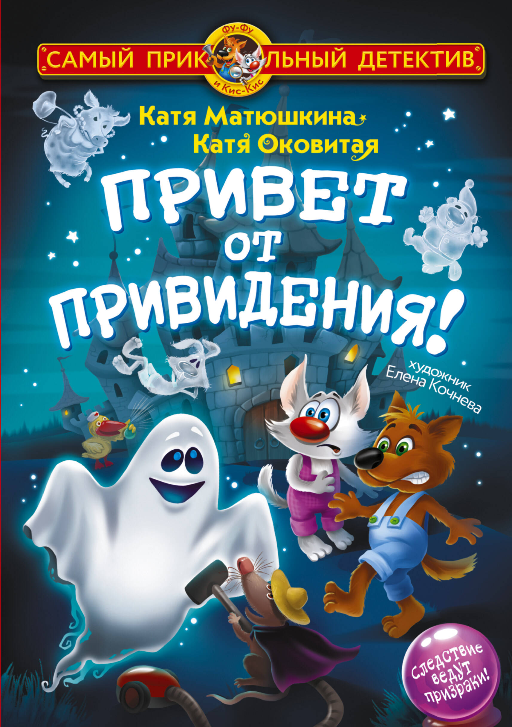 Книга АСТ Фу-Фу и Кис-Кис. Привет от привидения - фото 1