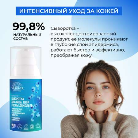 Сыворотка Siberina 30 мл