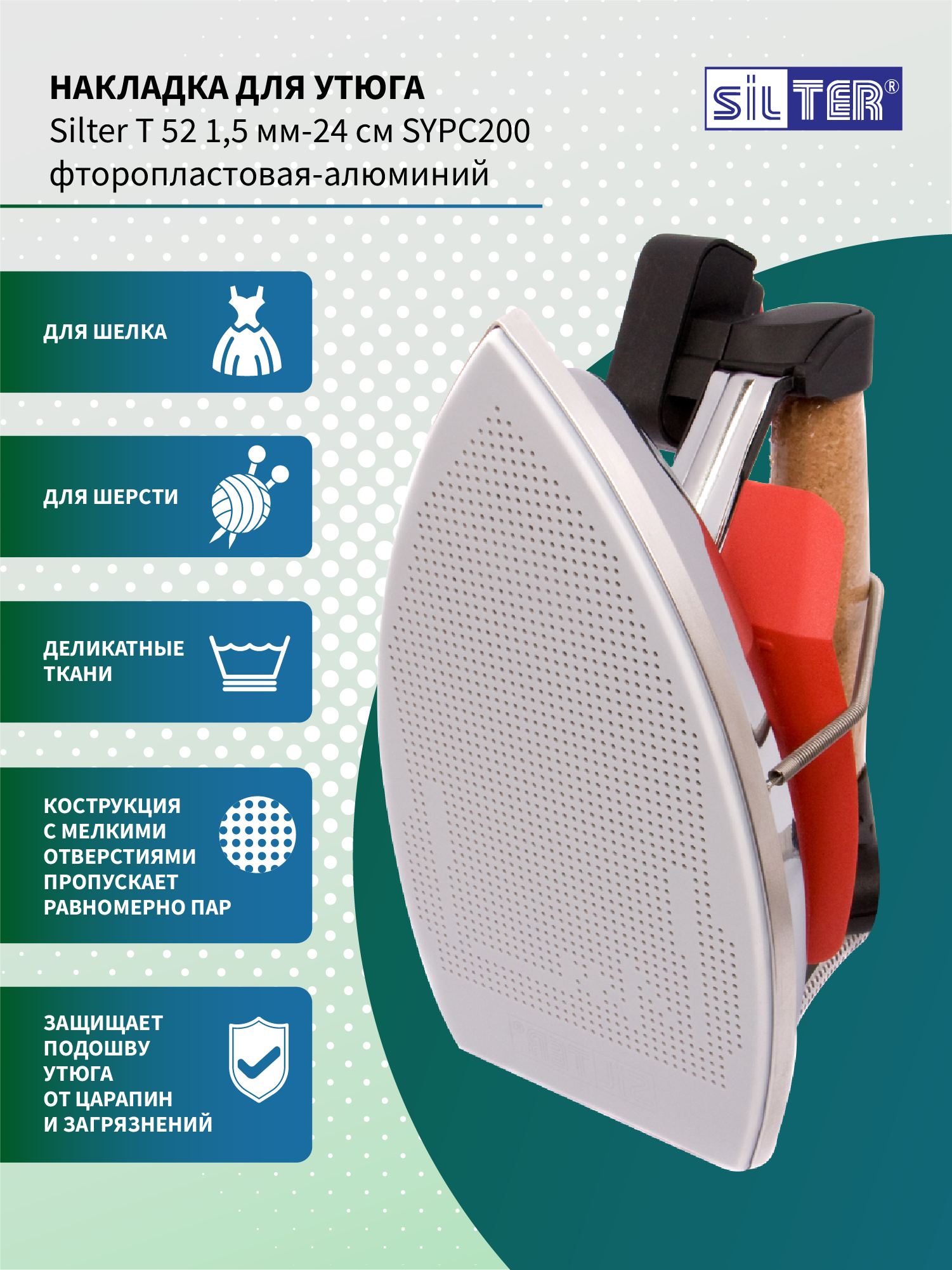 Накладка для утюга парогенратора Silter SY PC 200 - фото 1