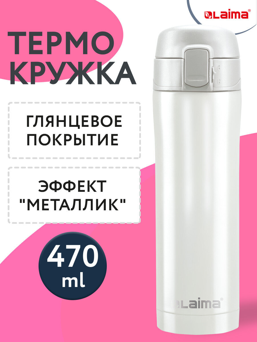 Термокружка Лайма автомобильная 470 мл для кофе и чая - фото 1