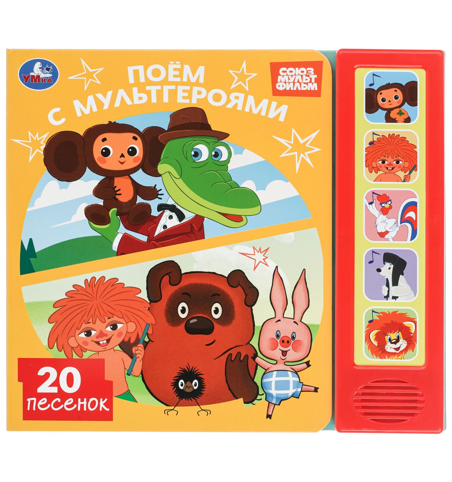 Книга УМка Союзмультфильм Поем с мультгероями со звуком - фото 1