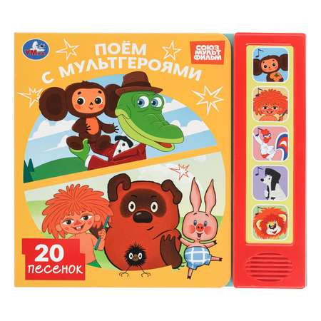 Книга УМка Союзмультфильм Поем с мультгероями со звуком