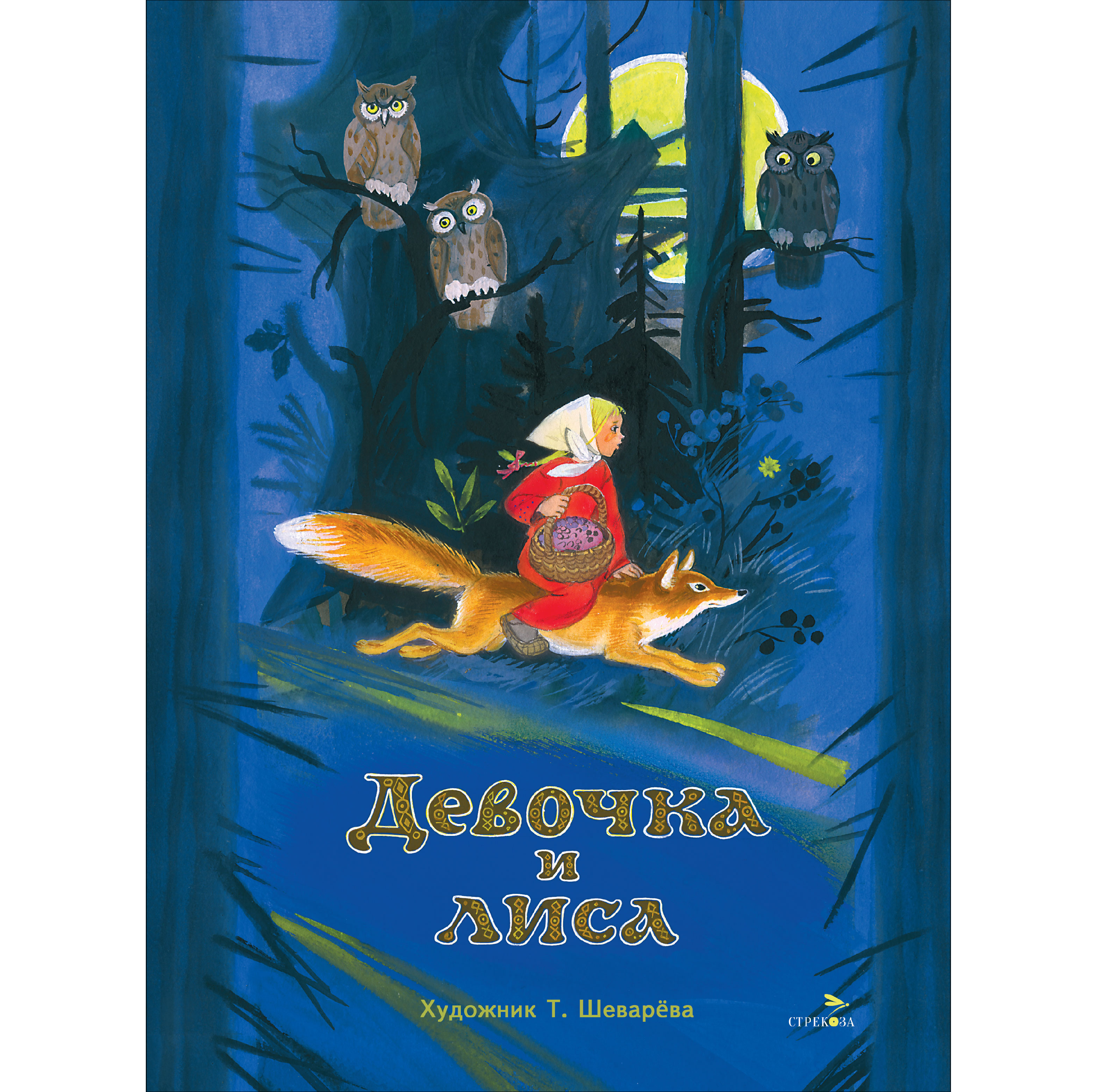 Книга нашего детства СТРЕКОЗА Девочка и лиса - фото 1