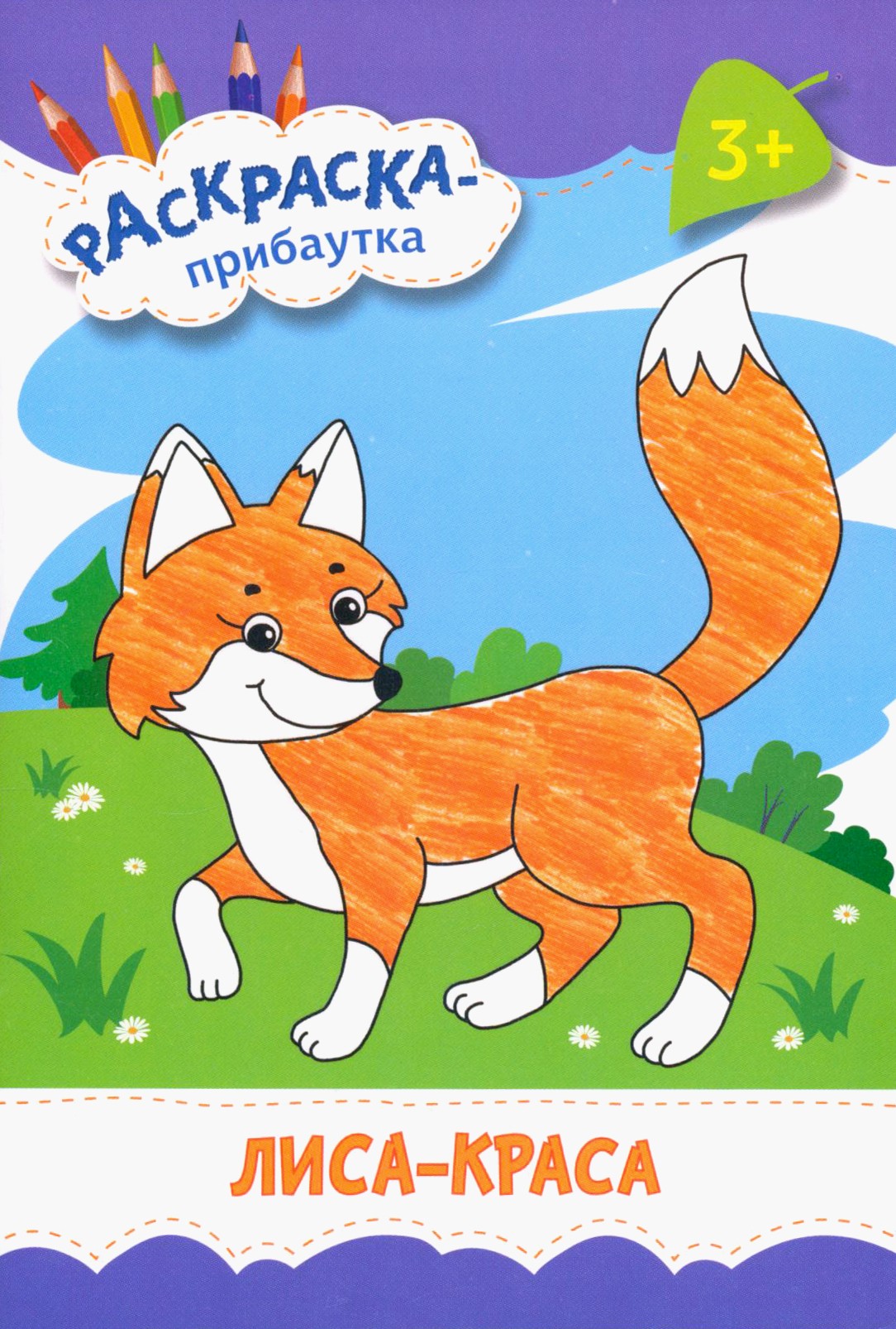 Книга Качели Лиса-краса - фото 1