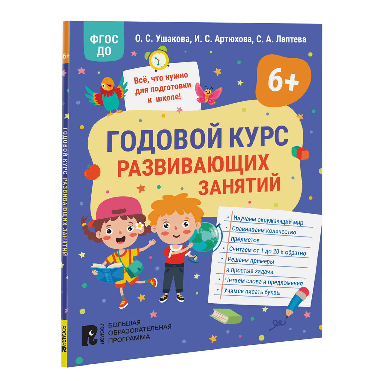 Книга Годовой курс развивающих занятий для детей 6 лет - фото 1