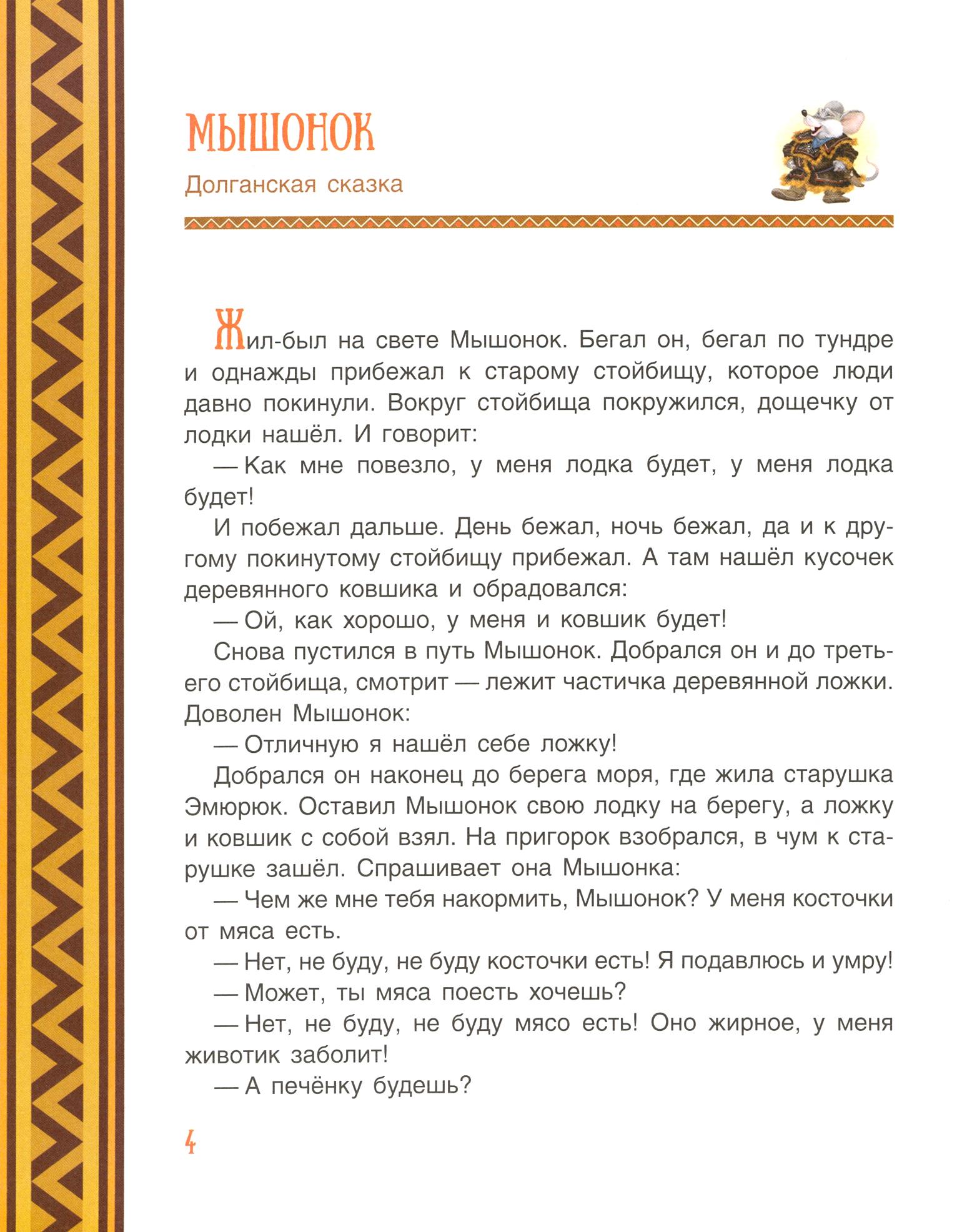 Книга Стрекозa Охотник и крылатый змей Сибирские сказки - фото 4