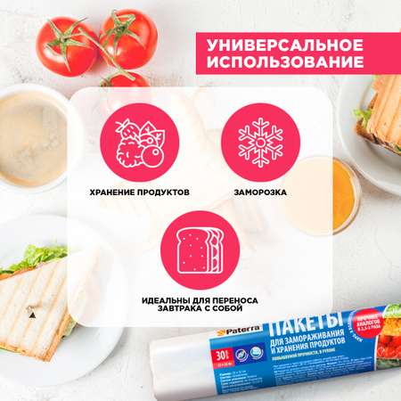 Пакеты пищевые Paterra 25х32 см 30 шт в упаковке