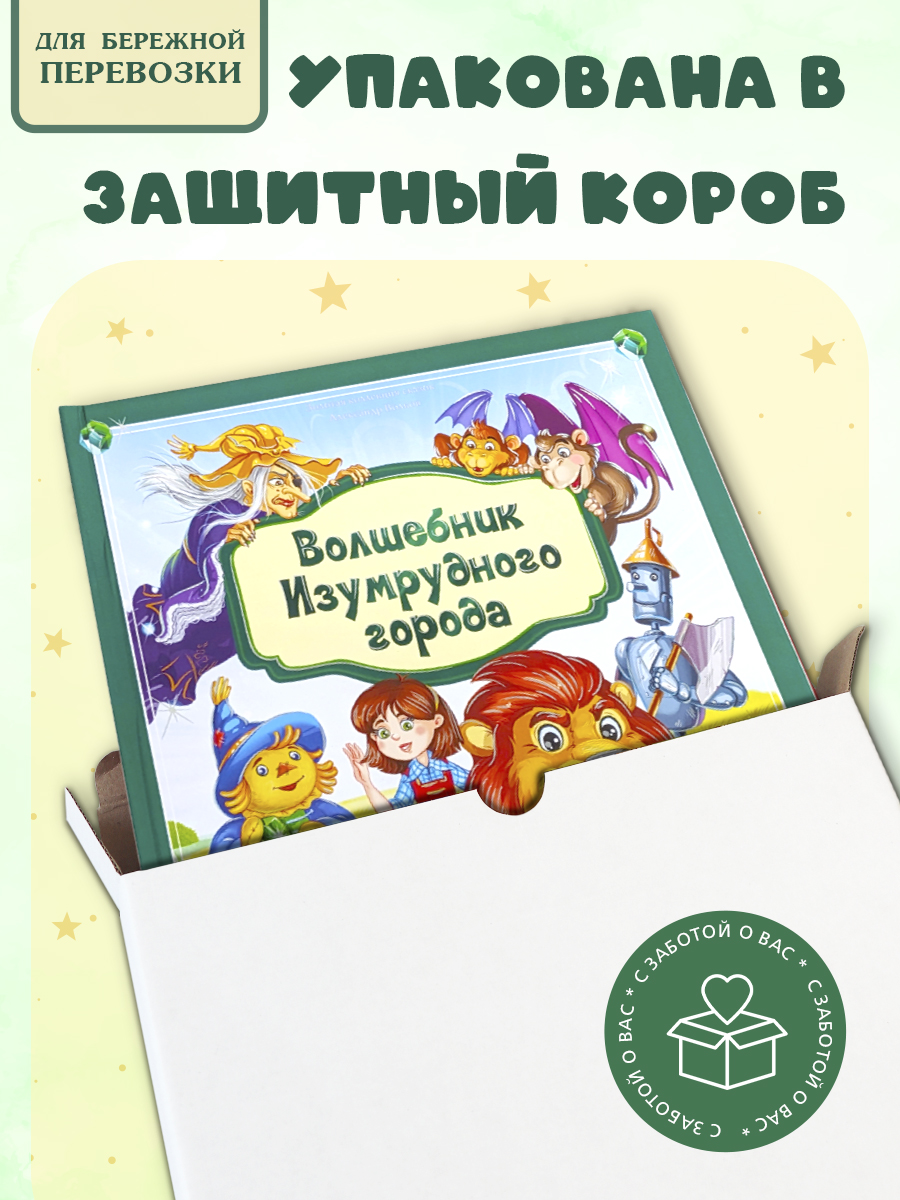 Книга с объемными картинками Malamalama Волшебник Изумрудного города из серии Золотая коллекция сказок - фото 4