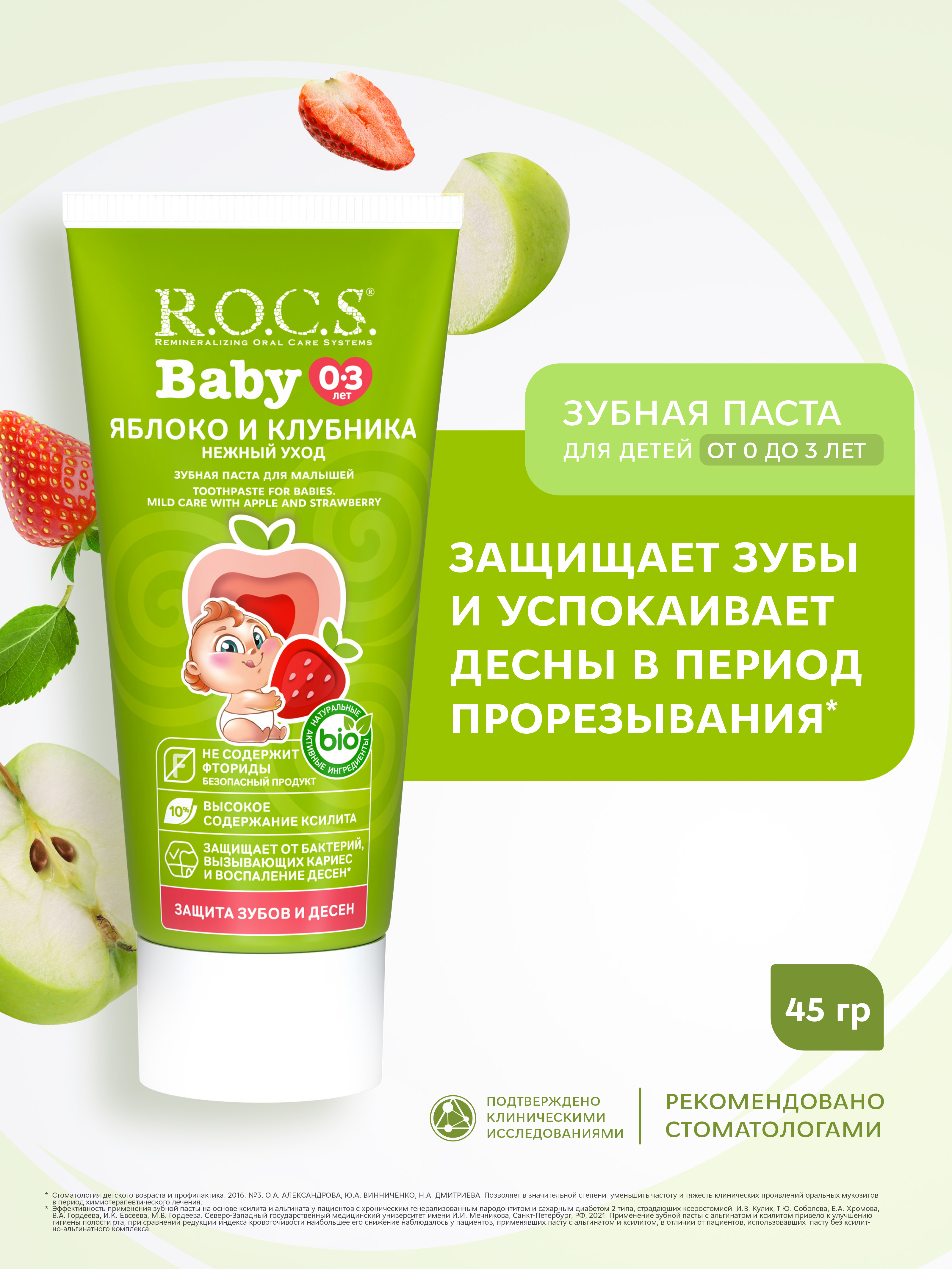 Зубная паста R.O.C.S. Яблоко-клубника 45 г - фото 1