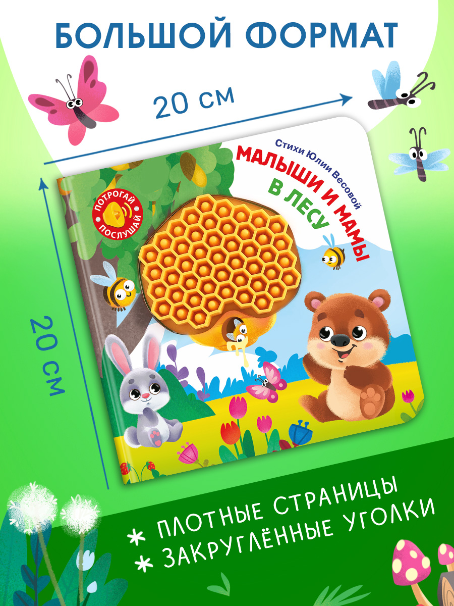 Говорящая книга Омега-Пресс с тактильными вставками Малыши и мамы. В лесу - фото 2