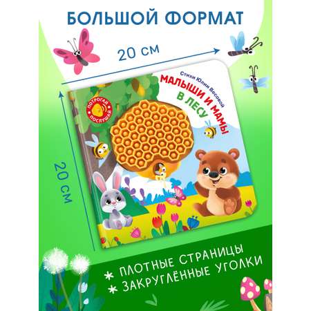 Говорящая книга Омега-Пресс с тактильными вставками Малыши и мамы. В лесу