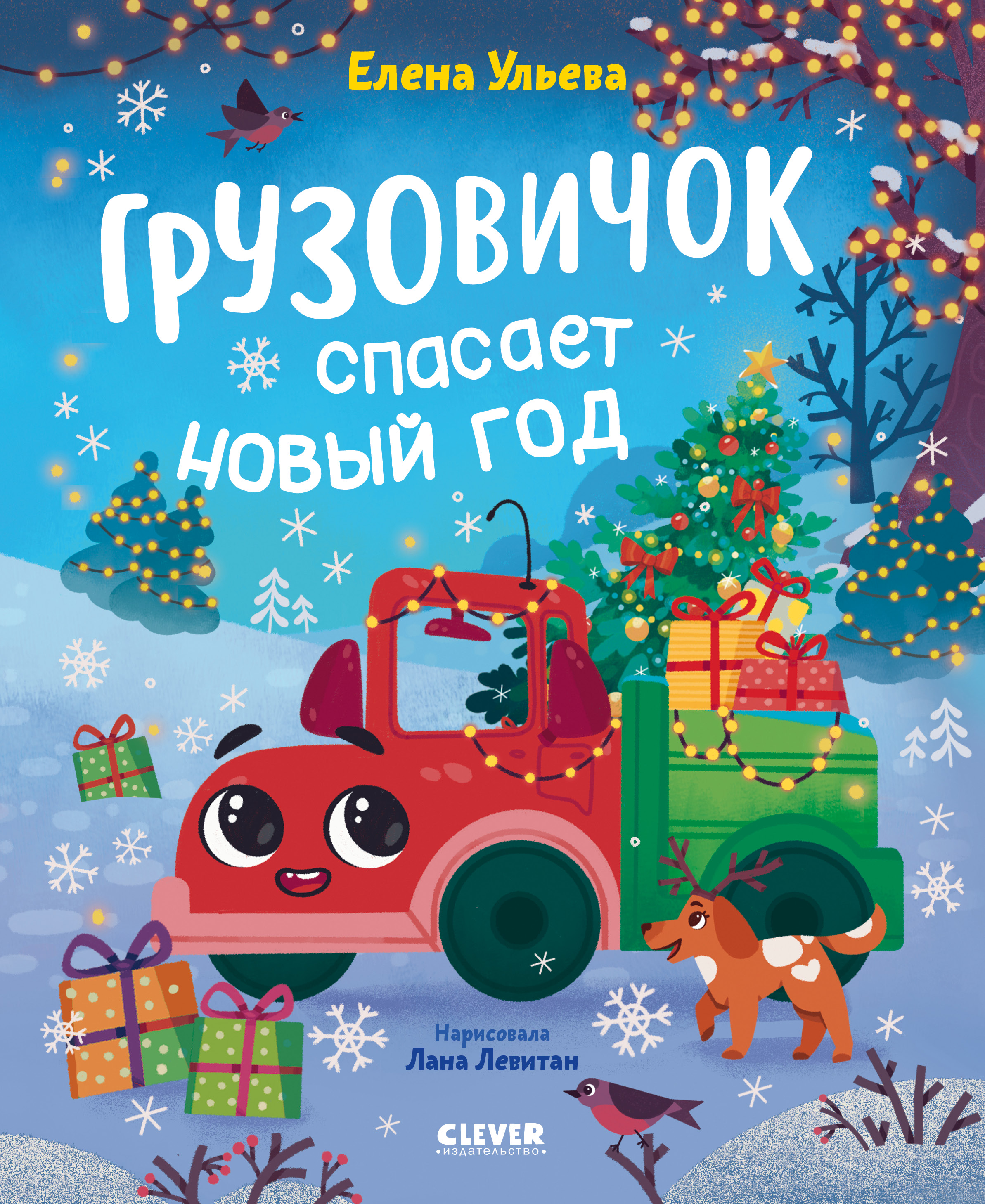 Книга Clever Грузовичок спасает Новый год - фото 1