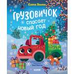 Книга Clever Грузовичок спасает Новый год