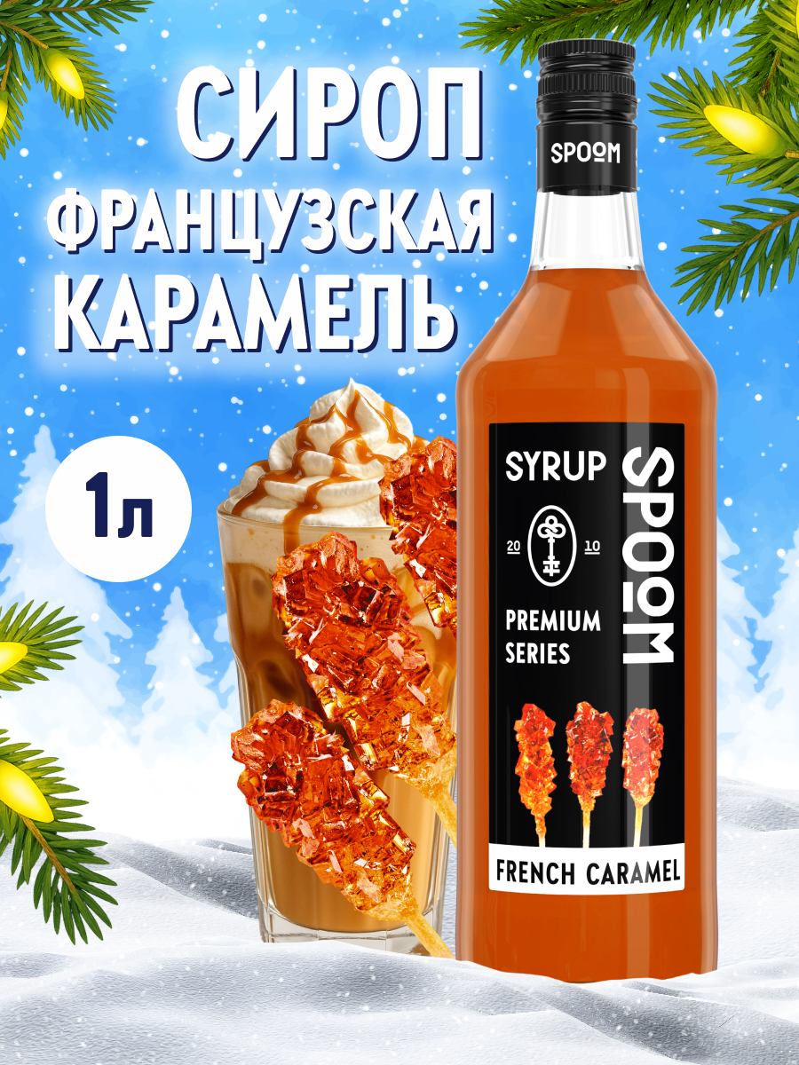 Изображение товара Сироп SPOOM Французская карамель 1л для кофе коктейлей и десертов