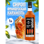 Сироп SPOOM Французская карамель 1л для кофе коктейлей и десертов