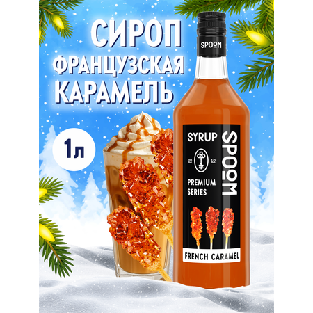 Сироп SPOOM Французская карамель 1л для кофе коктейлей и десертов