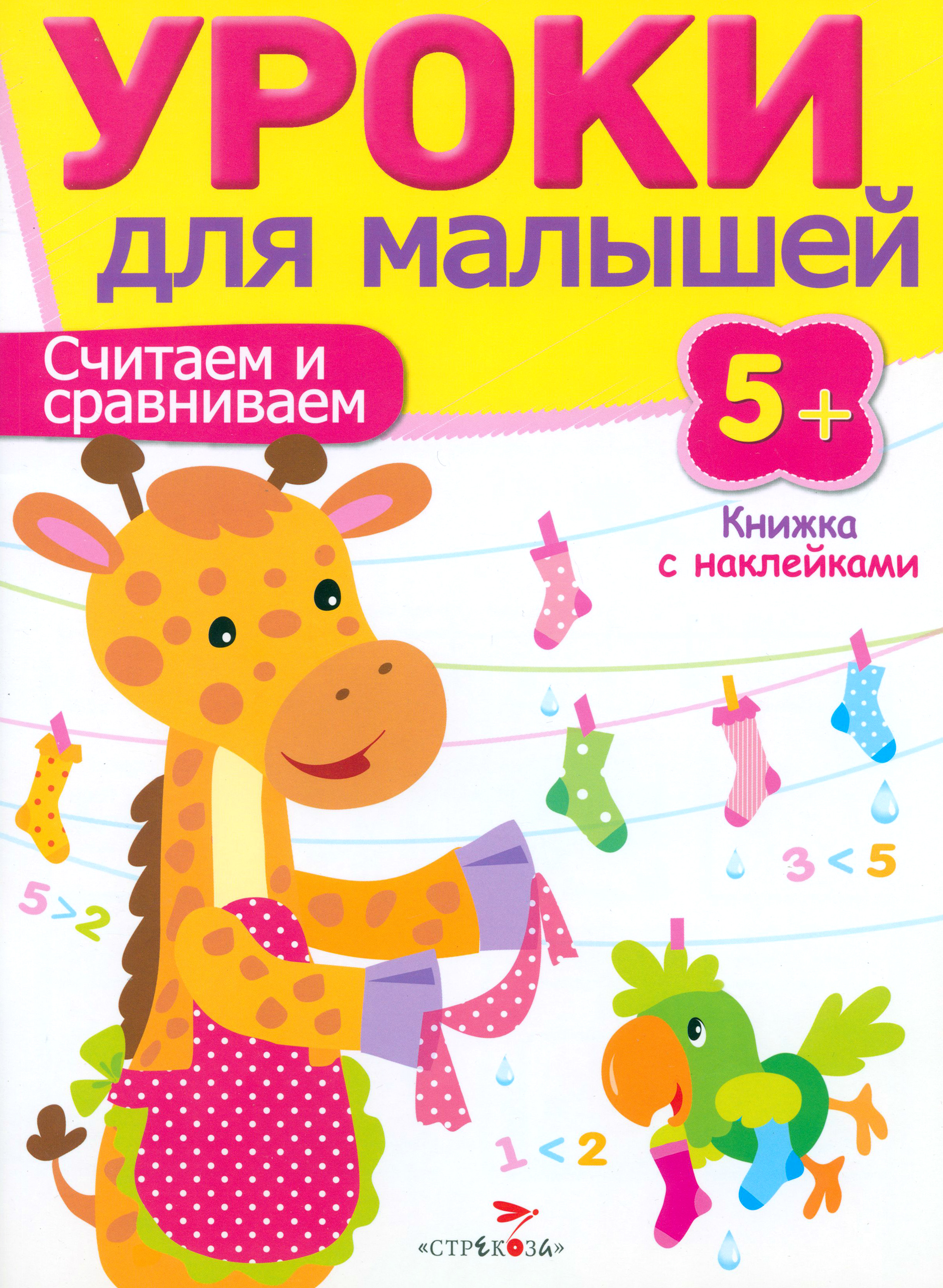 Книга СТРЕКОЗА Считаем и сравниваем - фото 1