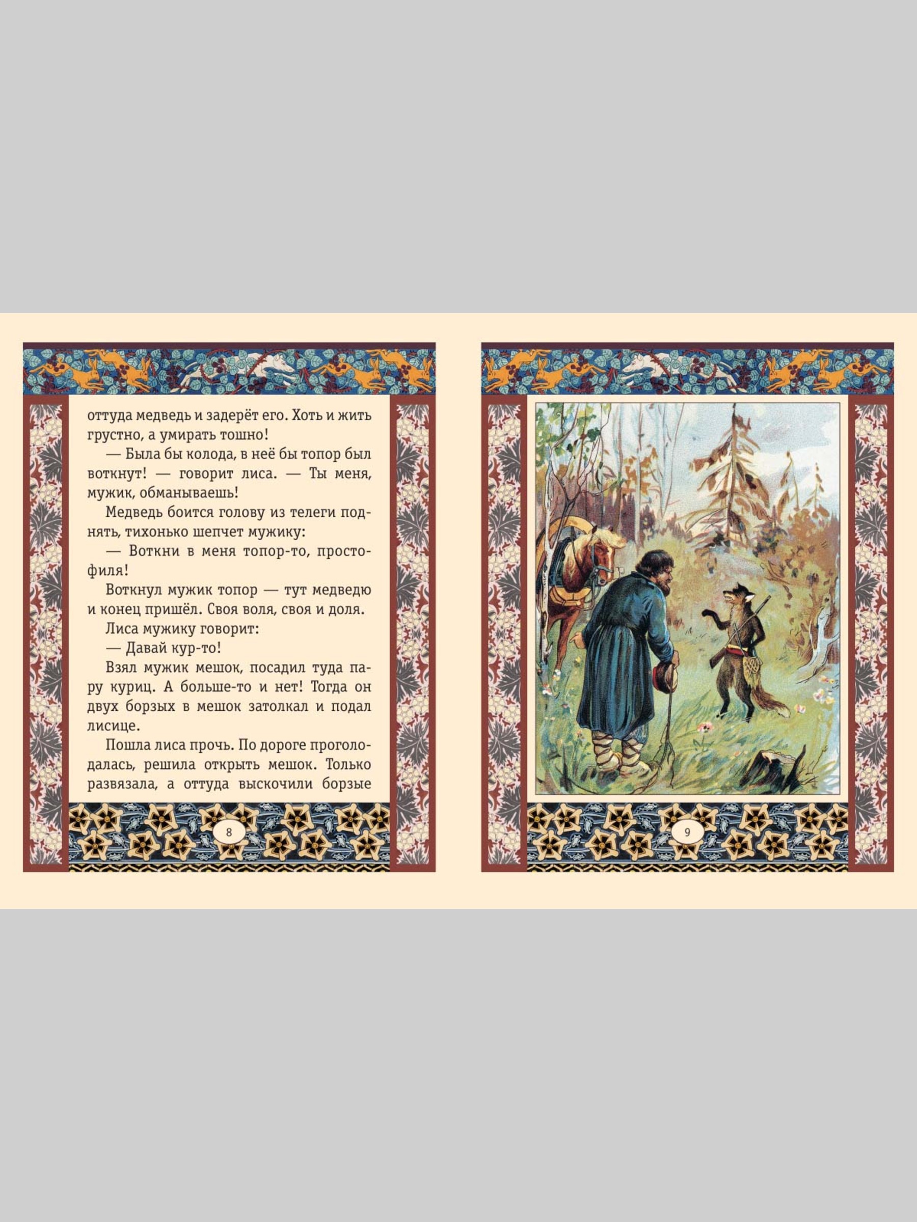 Книга Белый город Мужик медведь и лиса Сказки и басни - фото 4