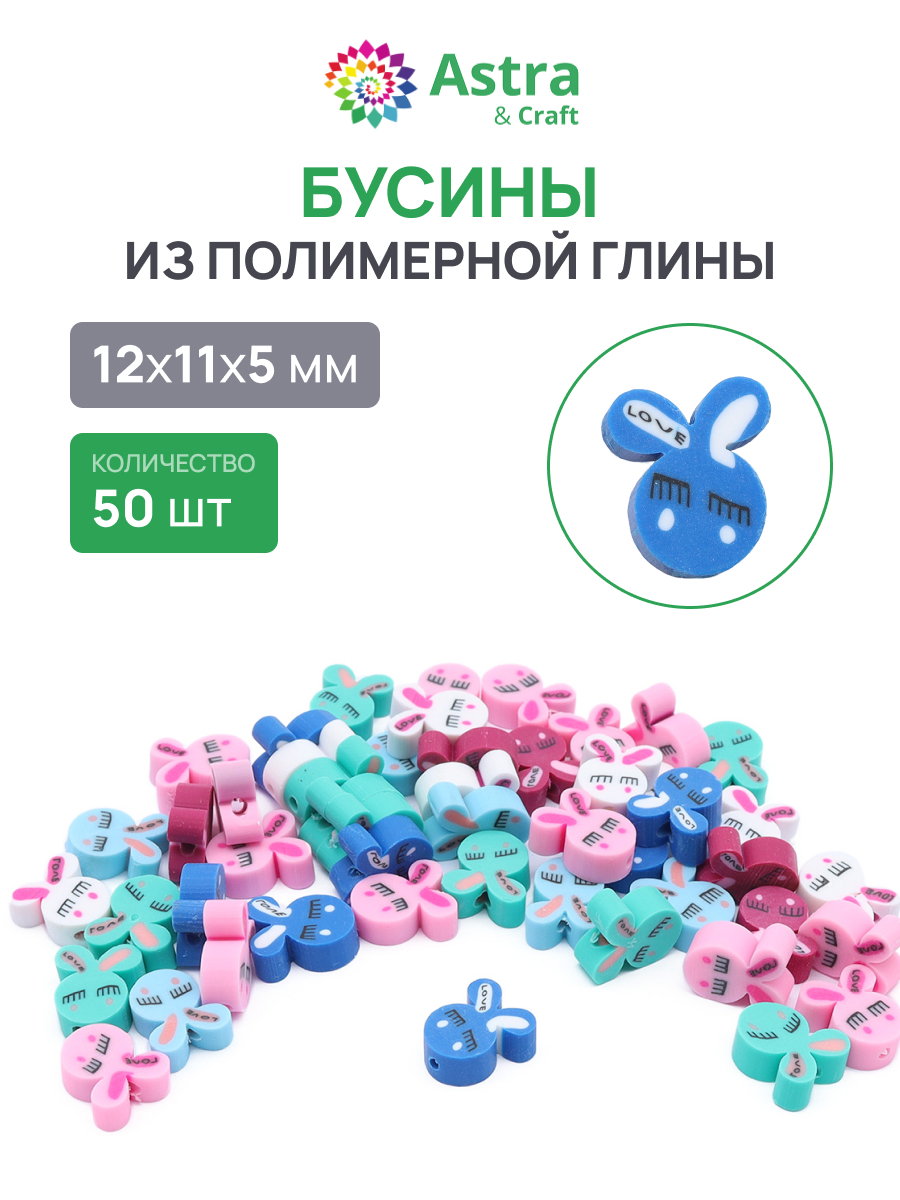 Набор для творчества Astra Craft Бусины зайчики 50шт - фото 1