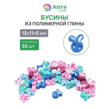 Набор для творчества Astra Craft Бусины зайчики 50шт