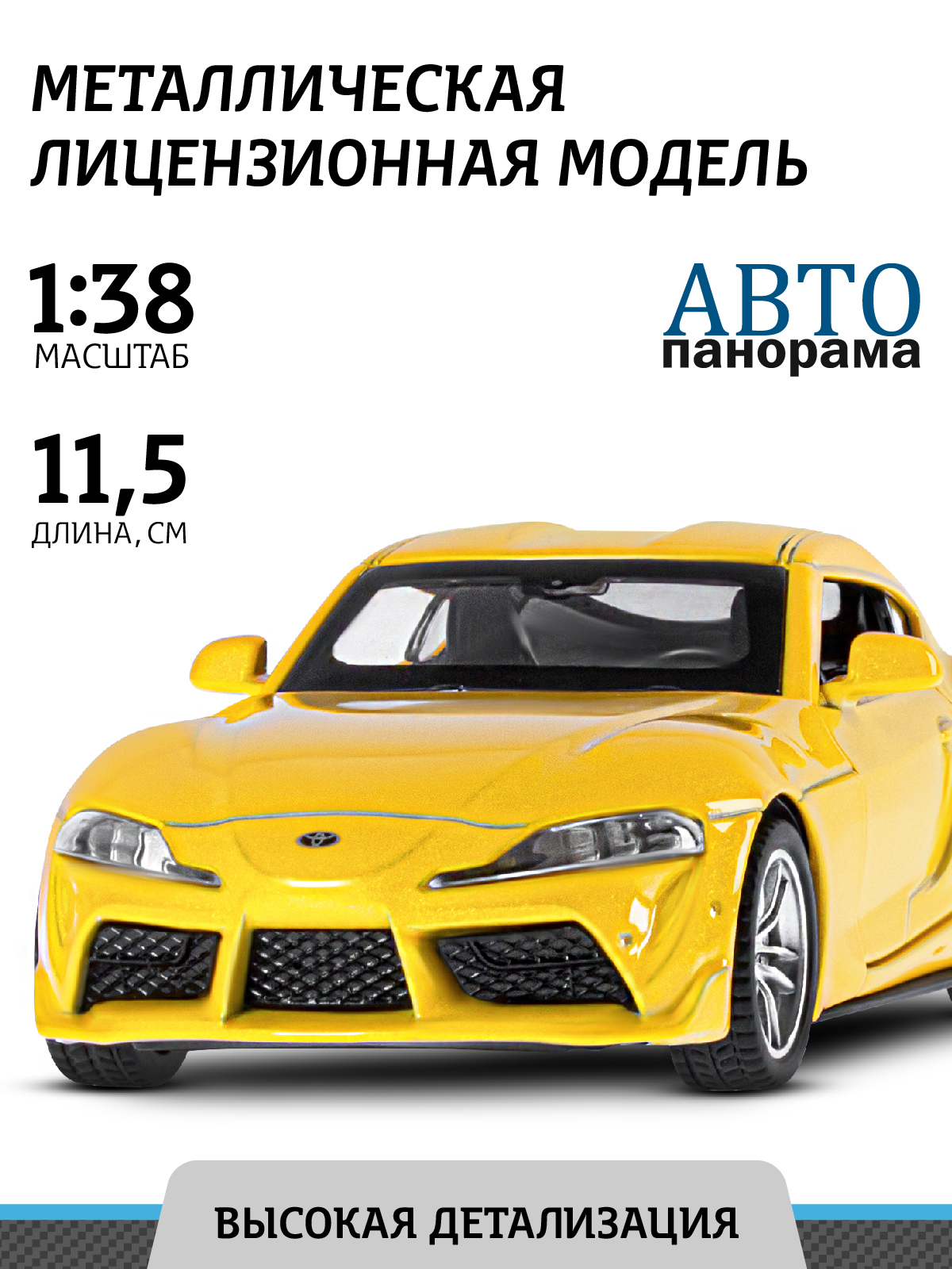 Автомобиль АВТОпанорама Toyota GR Supra 1:38 JB1251584 - фото 1