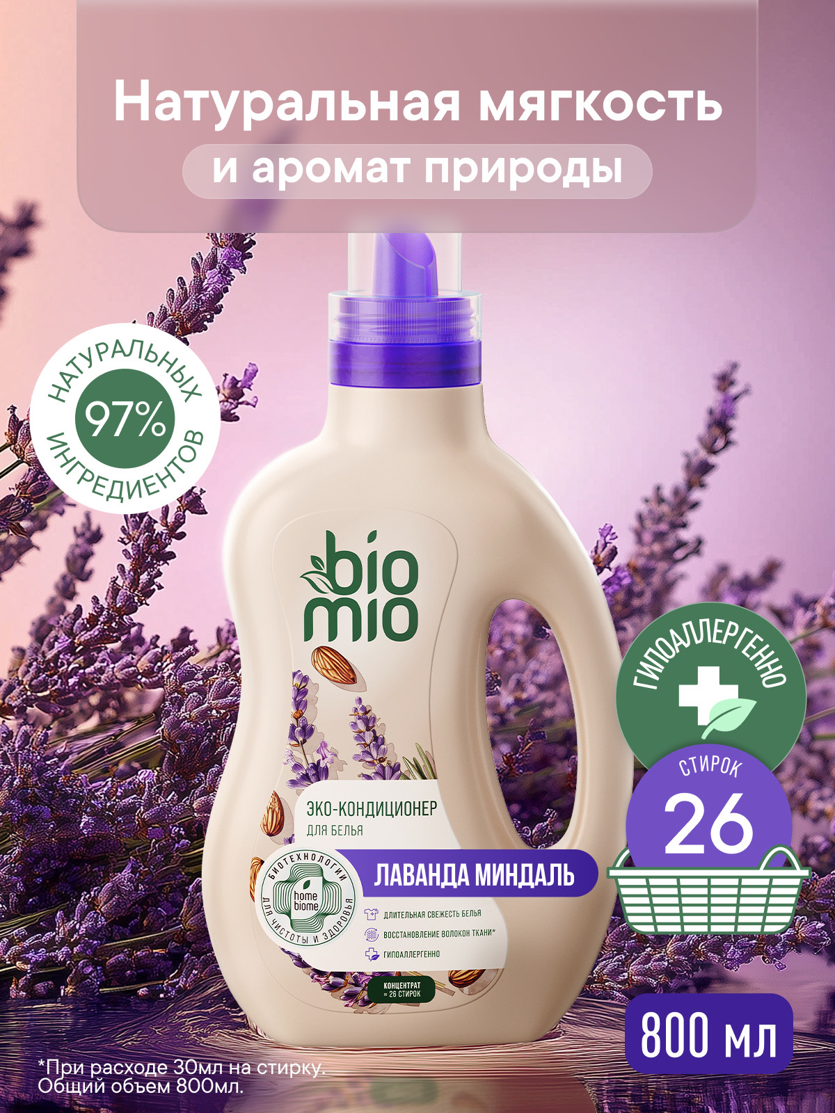 Изображение товара Кондиционер для белья BioMio Лаванда-Миндаль 0.8 л натуральный гипоаллергенный