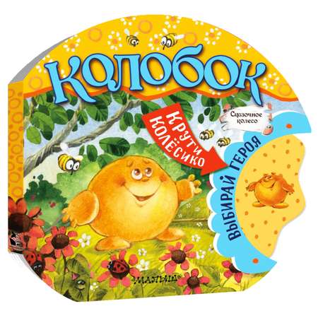 Сказки сказочное колесо Колобок