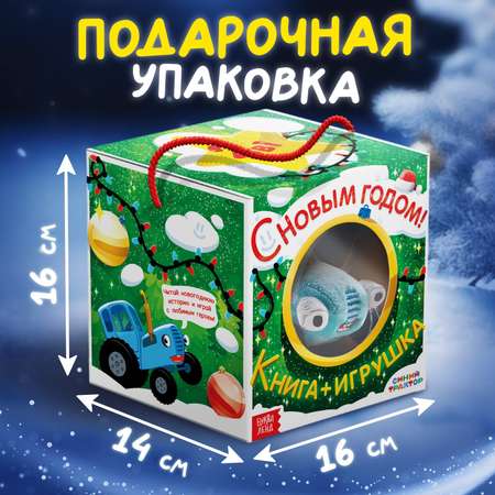 Набор Синий трактор «С Новым годом» с книгой с мягкой игрушкой Синий трактор