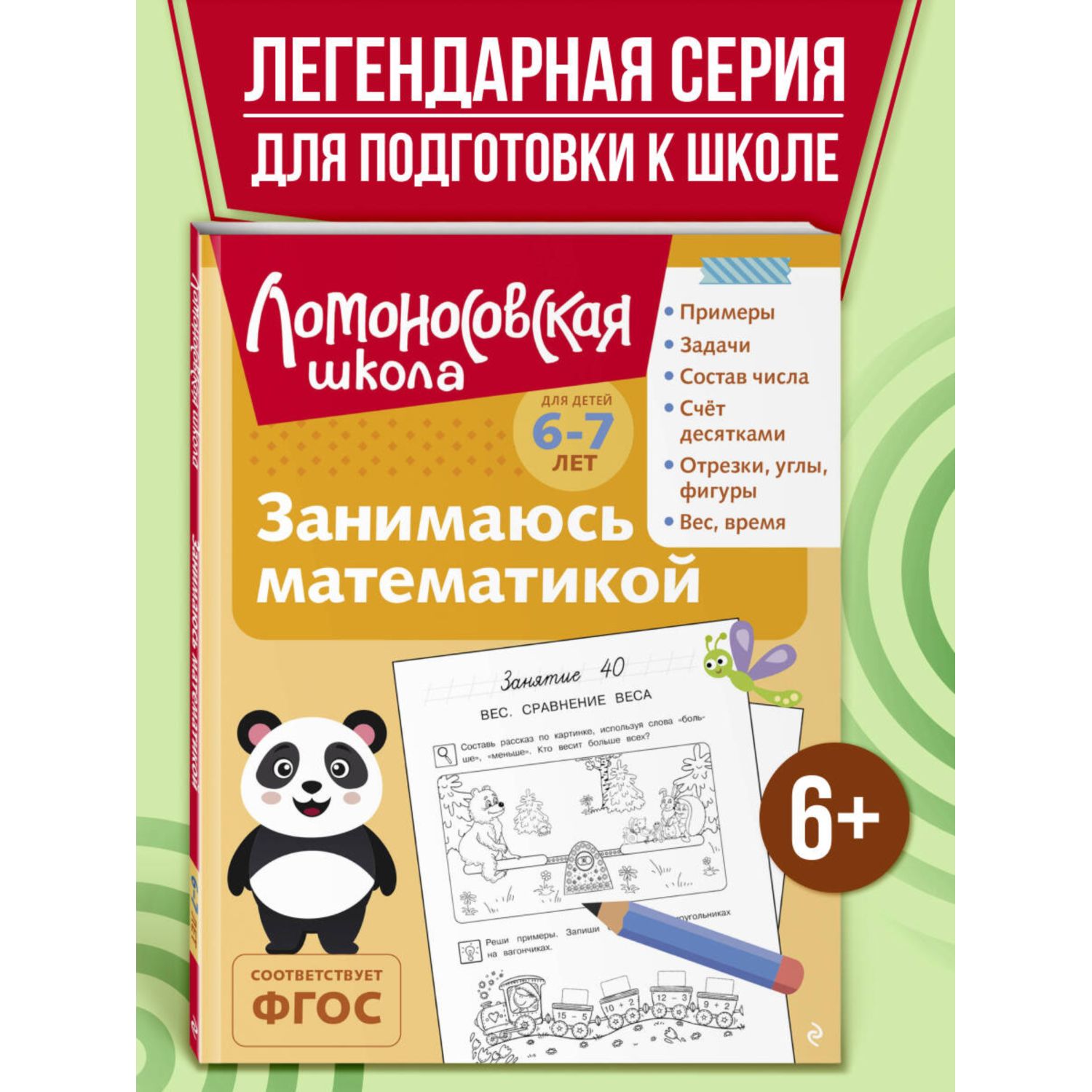 Книга Занимаюсь математикой 6-7 лет - фото 1