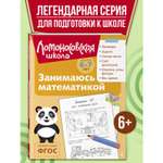 Книга Занимаюсь математикой 6-7 лет