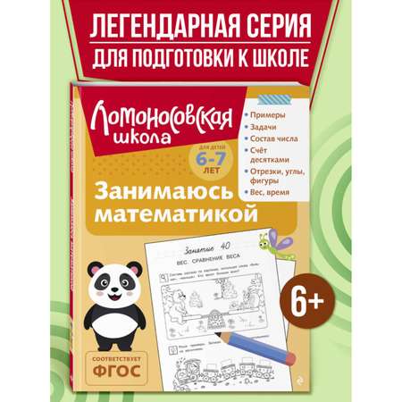 Книга Занимаюсь математикой 6-7 лет