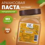 Арахисовая паста Nutco хрустящая с морской солью и стевией 990 г