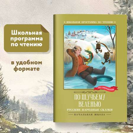 Книга Феникс По щучьему веленью Русские народные сказки